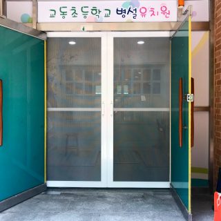 190613 용인 기흥 교동초 병설유치원 양개통문 방충문