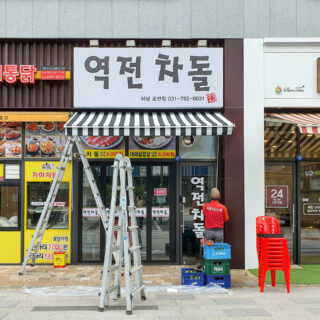 210531 하남 식당 어닝 설치